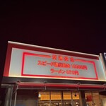 たかばしラーメン - 