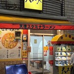 天理スタミナラーメン 近鉄奈良駅前店 - 