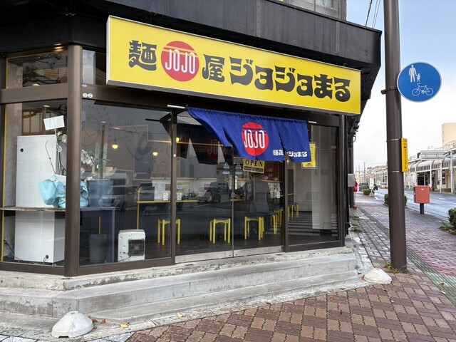 麺屋ジョジョまる 十和田市のラーメン店 | 口コミ・営業時間・メニュー