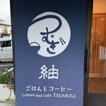 ごはんとコーヒー 紬  - 