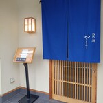 北浜鮨やまの - 