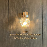 日本料理 by ザ・リッツ・カールトン日光 - 