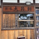 大昇軒 - 