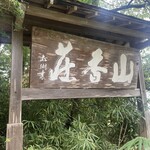 山香荘 - 