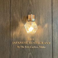 日本料理 by ザ・リッツ・カールトン日光 - 
