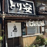 とり安 - 