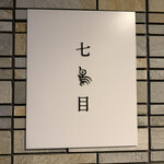 南青山 七鳥目 - 