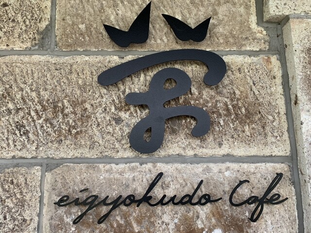 山形の隠れ家カフェ eigyokudo Cafeで味わう絶品ランチとくつろぎ空間