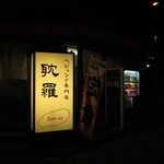 耽羅 - お店入口　2014/11/15