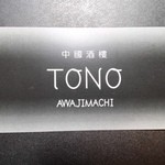 Chuugokushurou Tono - お店の名刺