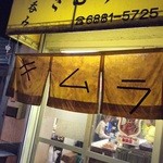 立呑み きむらや - 