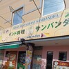 サンバンダ 幸手本店