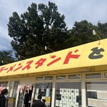 ラーメンスタンド とん平食堂 - 黄色に赤字が目立つ