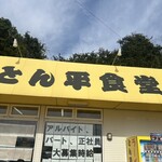 ラーメンスタンド とん平食堂 - 