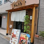 まんまる - 店の外観