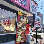 横浜家系ラーメン 京いち家 - 