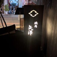 焼肉矢澤 京都 - 