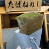 天神茶屋たばねのし