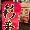 彩華ラーメン 屋台