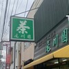 尾川園 みゆき通り店