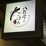 八百屋とごはん むかい - 