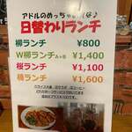 カジュアル食堂 レスト アドル - 