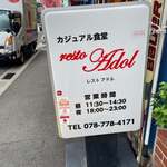 カジュアル食堂 レスト アドル - 