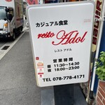 カジュアル食堂 レスト アドル - 
