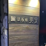 鉄板焼 美安 - 