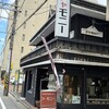 シャモニー 古町店