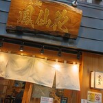 らぁ麺 鳳仙花 - 