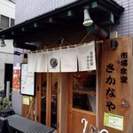 市場食堂 さかなや - 