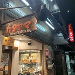 レストラン カタヤマ 東向島本店 - 