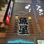 さかな酒場 魚星 - 