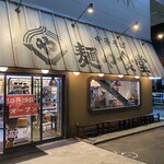麺や食堂 相模原店 - 
