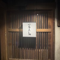 厳選焼鳥 一石三鳥 本店 - 