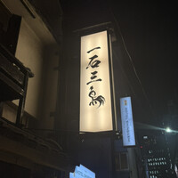 厳選焼鳥 一石三鳥 本店 - 