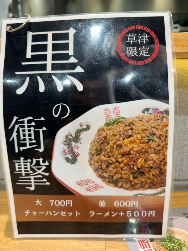 メニュー写真 : 麺屋 EDITION 草津店 （エディション） - 草津