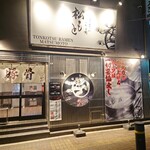 とんこつらぁ麺 松もと - 