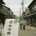 永餅屋老舗 - 