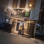 Excellent Gunma Food さんず - 