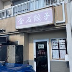金石餃子店 - 