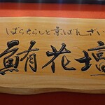 鮪花壇 大丸東京店 - 