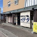 中華そば イデタ - 外観