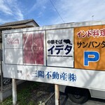 中華そば イデタ - 駐車場は共同