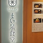 とんかつ まい泉食堂 - 