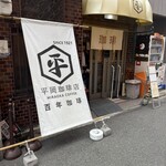 平岡珈琲店 - 