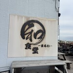 まるわ食堂 - 外観