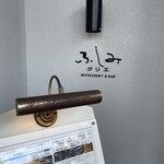 ふしみグリエ - 