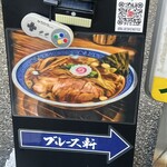 ブルース軒 - 表通りには看板も出来ていた。